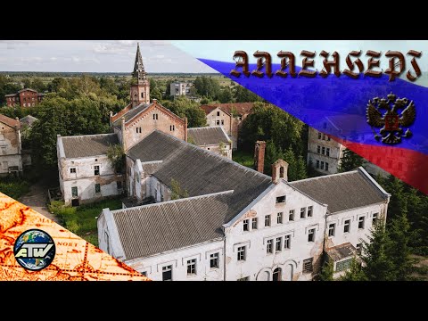 Видео: Заброшенная психушка Алленберг | Крюки и пентаграммы Что еще интересного | Знаменск (Велау) 2024