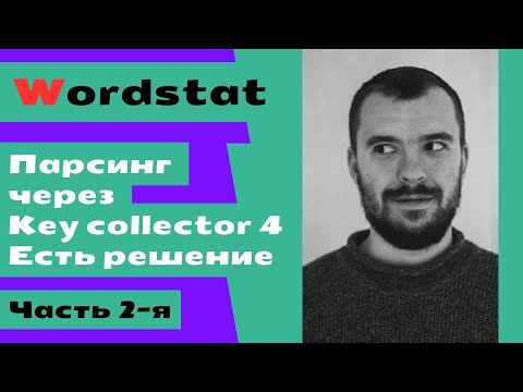 Видео: Парсим Yandex Wordstat через XML River вместо сбора запросов через KC 4 / Часть 2