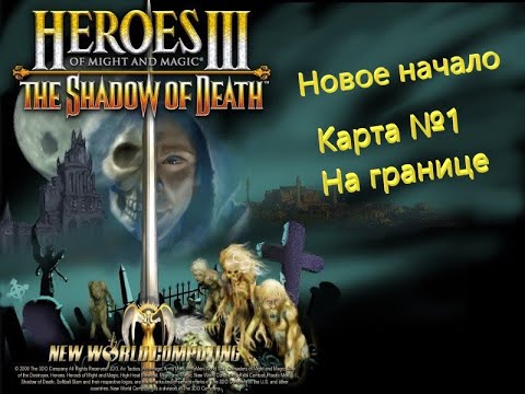 Видео: Герои Меча и Магии 3. Дыхание Смерти. Кампания - Новое начало. Карта №1 - На границе