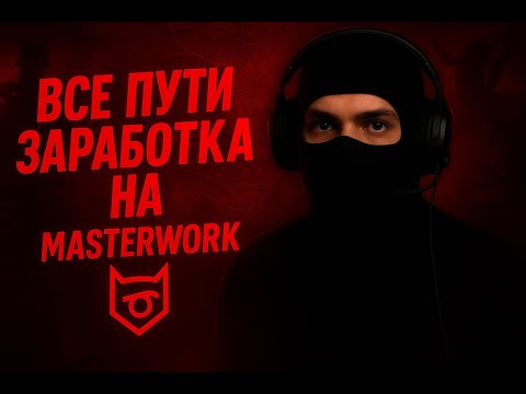 Видео: Все пути заработка на MasterWork.