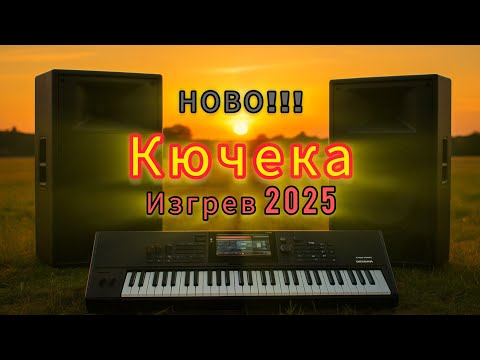 Видео: НОВО! КЮЧЕКА ИЗГРЕВ 2025 