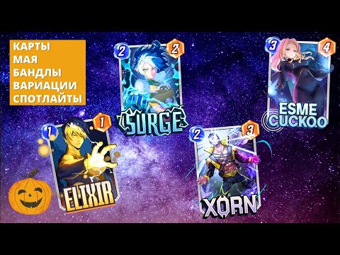 Видео: АНИМЭ СЕЗОН С ИКСМЕНАМИ? ОБЗОР КАРТ МАЯ СПОТЛАЙТОВ БАНДЛОВ ЗА ГОЛДУ ВАРИАЦИЙ | СТРИМ MARVEL SNAP