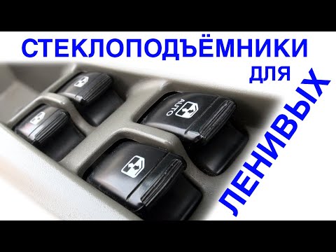 Видео: Стеклоподъёмники для ленивых