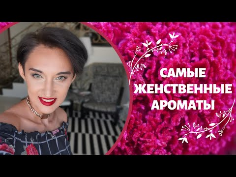 Видео: 15 Самых Женственных Ароматов в Моей Коллекции