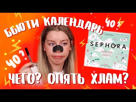 Видео: РАСПАКОВКА НОВОГОДНЕГО КАЛЕНДАРЯ ОТ SEPHORA/ПОЧЕМУ ТАК НЕ ПРАЗДНИЧНО?! | ИРА БЛАН