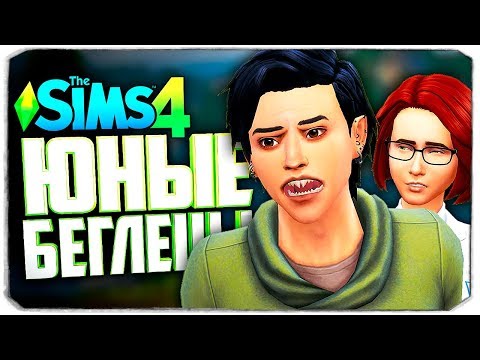 Видео: НА ВОЛОСОК ОТ СМЕРТИ - The Sims 4 Челлендж (Юный беглец)