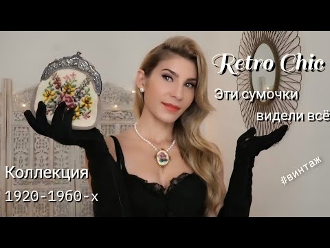 Видео: Моя Коллекция Антикварных Сумочек 1920-1960-х ✨️Как выглядела роскошь 100 лет назад #ретрошик 