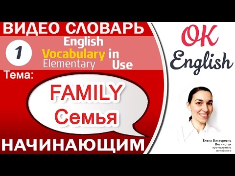 Видео: Тема 1 Family - семья. 📕Английский словарь для начинающих. English vocabulary beginners