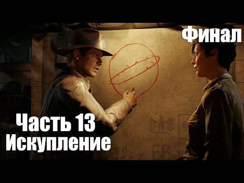 Видео: Indiana Jones and the Great Circle - Часть 13: Искупление, Финал