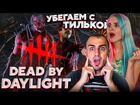 Видео: Меня и Тильку НАСАДИЛИ на КРЮКАН 😳 ➤ Dead By Daylight с @TilkaPlay