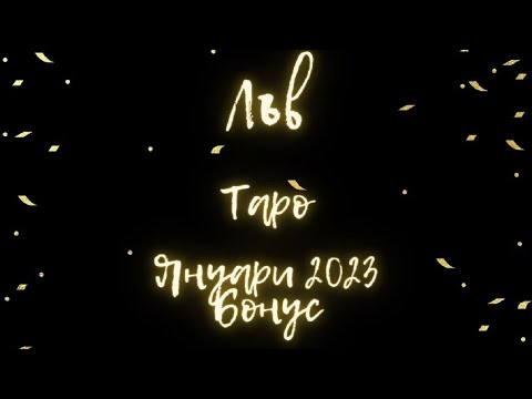 Видео: Лъв ♌ Таро 🌻 Тревоги! Пазете се! Януари Бонус