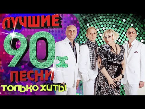 Видео: Фристайл - песни 90-х. Только хиты!