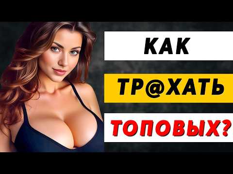 Видео: Как Познакомиться И Соблазнить КРАСИВУЮ ДЕВУШКУ? ГЛАВНЫЙ СЕКРЕТ!