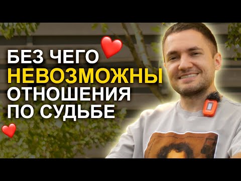 Видео: ❤️ Секрет отношений по судьбе! Эти 5 признаков укажут вам, что это ТОЧНО ваш идеальный человек
