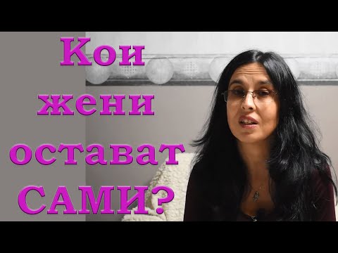 Видео: 5 типа жени, които остават сами
