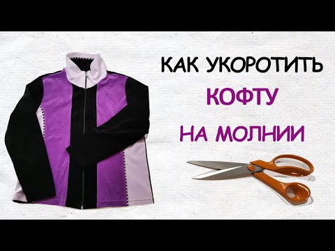 Видео: Как укоротить трикотажную кофту на молнии