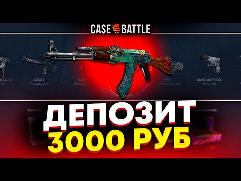 Видео: ДЕПНУЛ НА АККАУНТ ПОДПИСЧИКА 3000Р НА CASEBATTLE! ВЫВЕЛ ОГНЕННЫЙ ЗМЕЙ?!