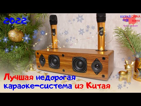 Видео: Лучшая недорогая караоке система с микрофонами с AliExpress в 2022 году