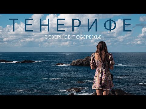 Видео: VLOG4. ТЕНЕРИФЕ 🇪🇸 Остров вечной весны. Северное побережье.
