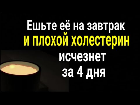 Видео: Эта еда выжигает плохой холестерин за 4 дня! Ешьте её на завтрак и вопрос будет решён