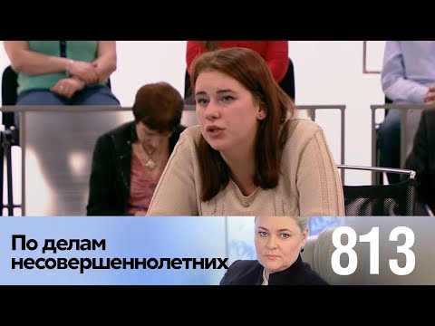 Видео: По делам несовершеннолетних | Выпуск 813