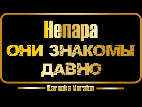 Видео: Непара | Они знакомы давно (караоке) оригинал + бэк-вокал