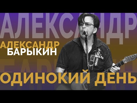 Видео: Александр Барыкин - Одинокий день