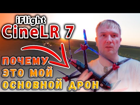 Видео: IFlight CineLR 7 O4 Pro / ПОЧЕМУ ЭТО МОЙ ОСНОВНОЙ ДРОН