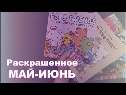 Видео: Раскрашенное за МАЙ-ИЮНЬ☀️🥰