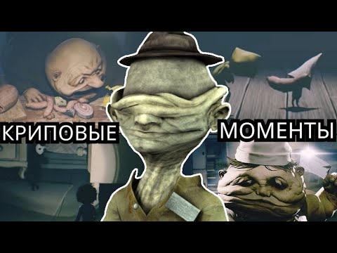 Видео: ЖУТКИЕ и КРИПОВЫЕ МОМЕНТЫ в Little Nightmares! Монстры, голод, чрево
