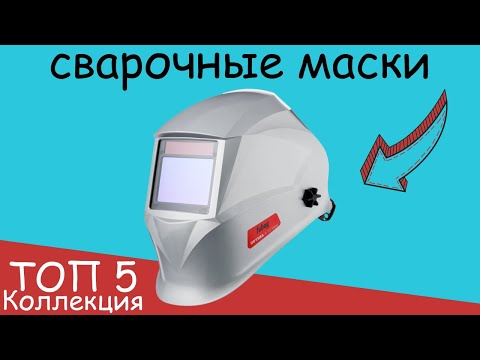 Видео: ТОП-5: Лучшие сварочные маски в 2024