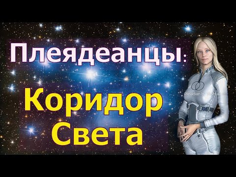 Видео: Плеядеанцы: Коридор Света