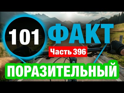 Видео: 101 Блестящий Факт