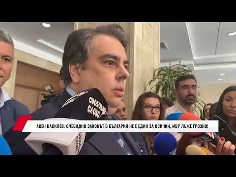 Видео: АСЕН ВАСИЛЕВ: ОЧЕВИДНО ЗАКОНЪТ В БЪЛГАРИЯ НЕ Е ЕДИН ЗА ВСИЧКИ, МВР ЛЪЖЕ ГРОЗНО!