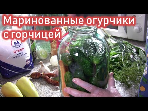 Видео: РЕЦЕПТ САМЫХ ВКУСНЫХ МАРИНОВАННЫХ ОГУРЦОВ С ГОРЧИЦЕЙ. ДАЖЕ МАРИНАД ВЫПИВАЕТСЯ. КОНСЕРВАЦИЯ НА ЗИМУ.