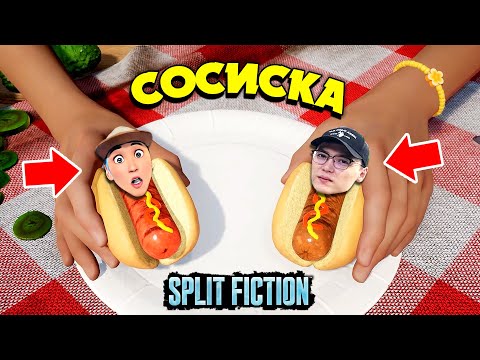 Видео: ТАКО ЕКЕУМІЗ СОСИСКА БОЛЫП КЕТТІК! Split Fiction - 3 бөлім