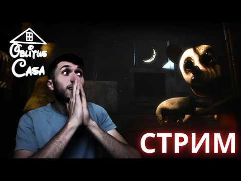 Видео: ПЯТНИЧНЫЙ СТРИМ #24 ! ► Oblitus Casa !