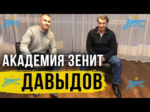 Видео: ДАВЫДОВ / Академия Зенит. Агенты, контракты и как попасть в Академию?
