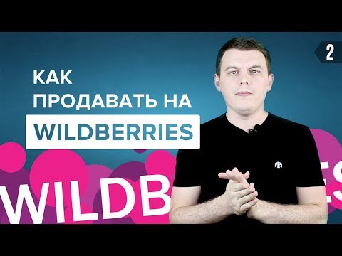 Видео: КАК ПРОДАВАТЬ НА МАРКЕТПЛЕЙСЕ WILDBERRIES? Ответ на 4 основных вопроса!