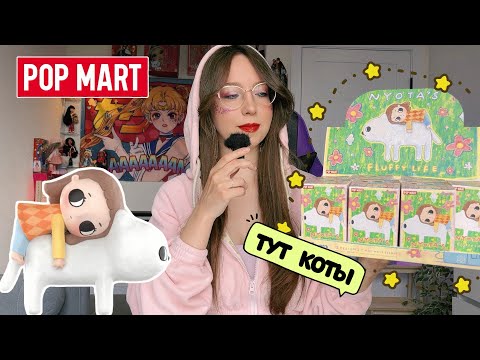 Видео: POP MART РАСПАКОВКА БЛАЙНД БОКСОВ 📦 NYOTA’S FLUFFY LIFE FULL SET UNBOXING
