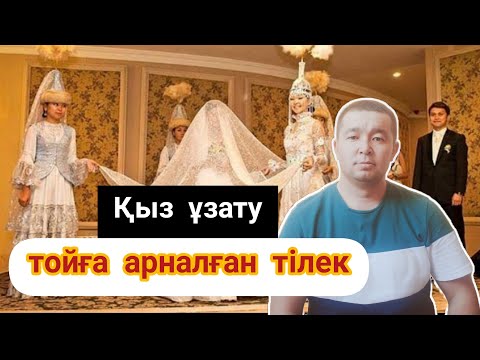 Видео: Қыз ұзату тойға арналған тілек.  Красивая речь на свадьбу #тілек  #sozoneri #сөзөнері #тост