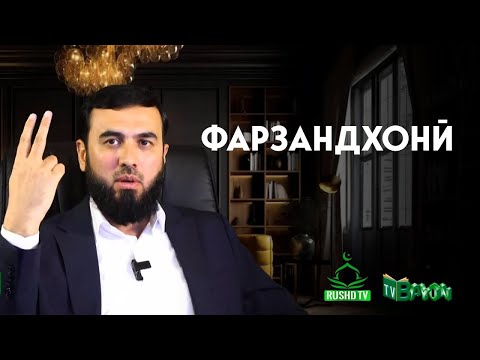 Видео: Фарзандхон гирифтан