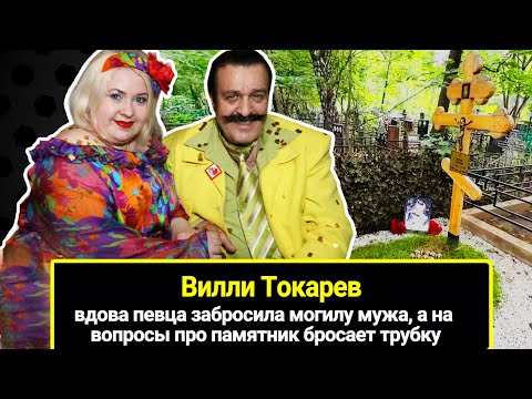 Видео: Получив миллионы, вдова Вилли Токарева забросила могилу мужа, а на все вопросы бросает трубку