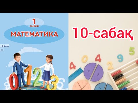 Видео: Математика 1 сынып 10 сабақ. 1 сынып математика 10 сабақ. 5-ке дейін санау.
