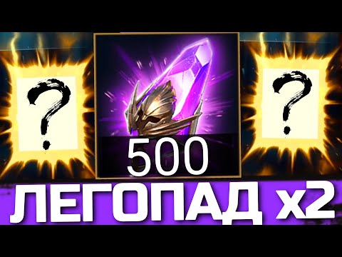 Видео: ЛЕГОПАД из 500 ВОЙДОВ под х2! СНОВА ЗАБУСТИЛ ЗРИТЕЛЯ в Raid: Shadow Legends