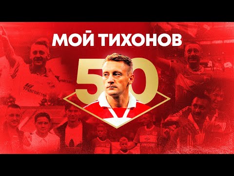 Видео: Мой Тихонов | Романцев, Аленичев и даже Ещ — о легенде «Спартака» 90-х