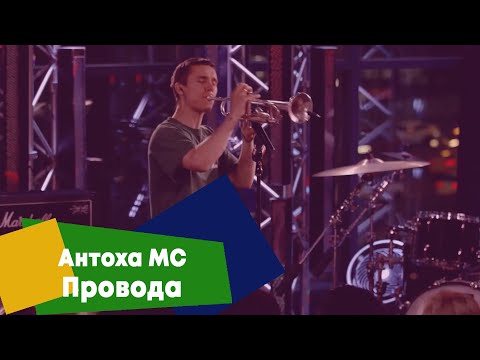 Видео: Антоха MC - Провода (LIVE Брать живьём - о2тв)