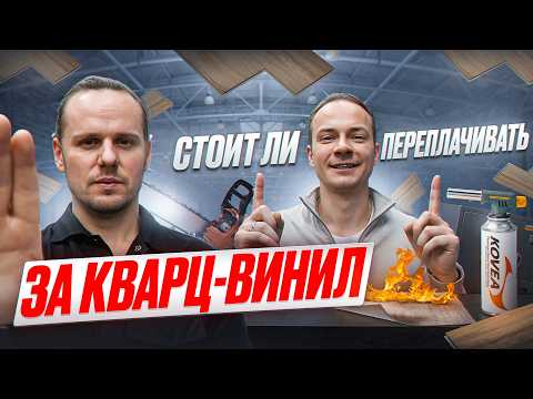 Видео: КРАШ-ТЕСТ Кварц-винила. Дорогой VS Дешевый. Стоит ли переплачивать?