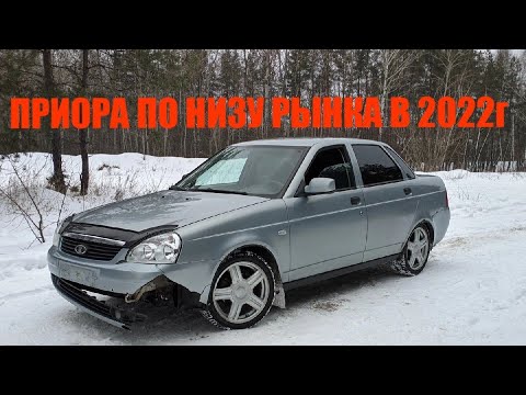 Видео: Priora По НИЗУ рынка в 2022г. Я ОФИГЕЛ от цен на рынке б/у авто(
