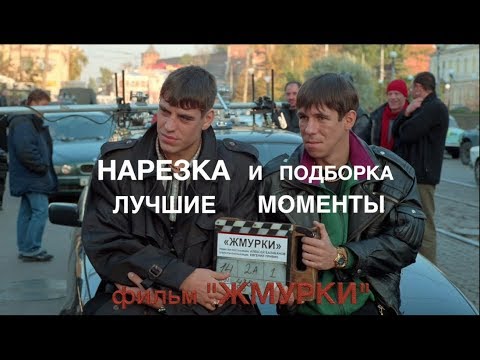 Видео: “ЖМУРКИ” - Нарезка и подборка лучших моментов и цитат(Дюжев,Михалков,Сухоруков,Панин,Сукачев,Певцов)